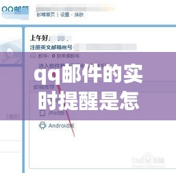 qq邮件的实时提醒是怎么做到的 ，qq邮箱提醒发来的消息是真的吗