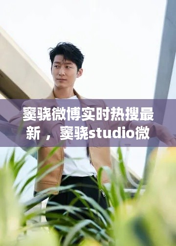 窦骁微博实时热搜最新 ，窦骁studio微博