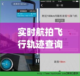 实时航拍飞行轨迹查询app ，飞机航拍app