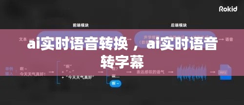 ai实时语音转换 ，ai实时语音转字幕