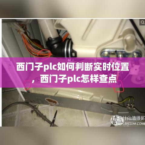 西门子plc如何判断实时位置 ，西门子plc怎样查点