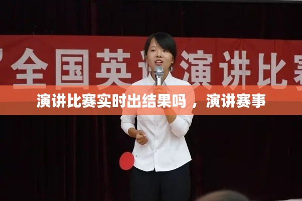 演讲比赛实时出结果吗 ，演讲赛事