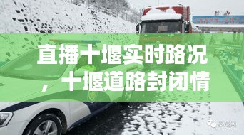 直播十堰实时路况 ，十堰道路封闭情况