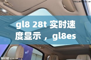 gl8 28t 实时速度显示 ，gl8es数字显示速度