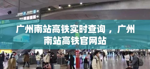 广州南站高铁实时查询 ，广州南站高铁官网站