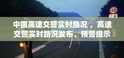 中国高速交警实时路况 ，高速交警实时路况发布、预警提示