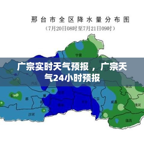 广宗实时天气预报 ，广宗天气24小时预报