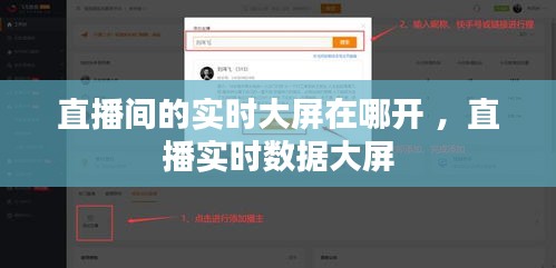 直播间的实时大屏在哪开 ，直播实时数据大屏