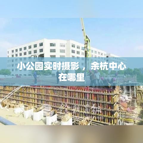 小公园实时摄影 ，余杭中心在哪里