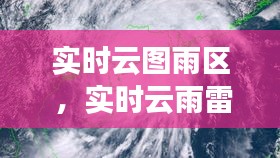 实时云图雨区 ，实时云雨雷达云图