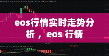 eos行情实时走势分析 ，eos 行情