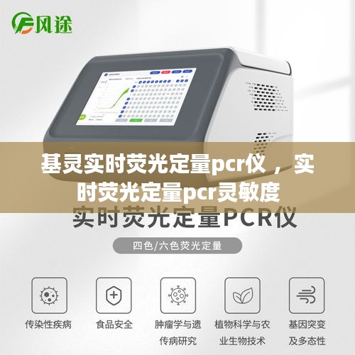 基灵实时荧光定量pcr仪 ，实时荧光定量pcr灵敏度