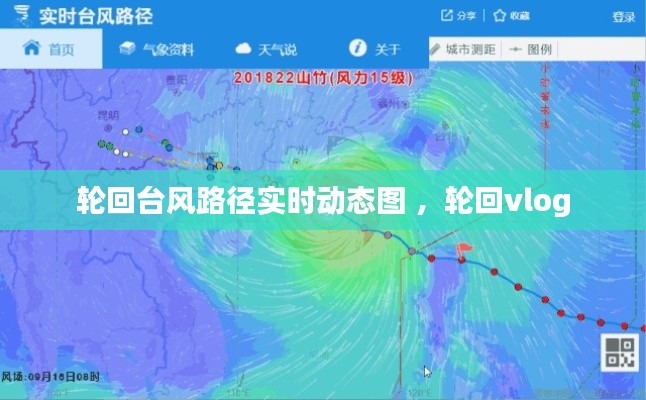 轮回台风路径实时动态图 ，轮回vlog