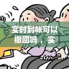 实时到帐可以撤回吗 ，实时到账能追回款吗