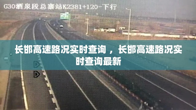 长邯高速路况实时查询 ，长邯高速路况实时查询最新