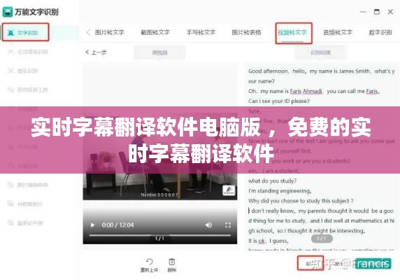 实时字幕翻译软件电脑版 ，免费的实时字幕翻译软件