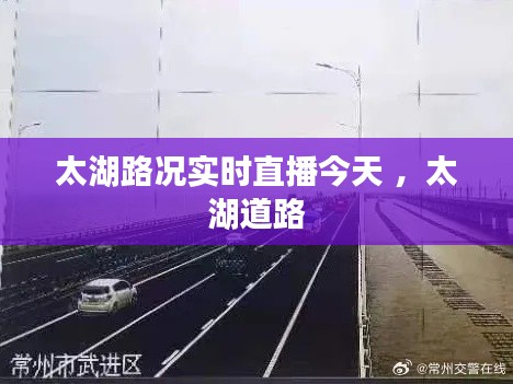 太湖路况实时直播今天 ，太湖道路