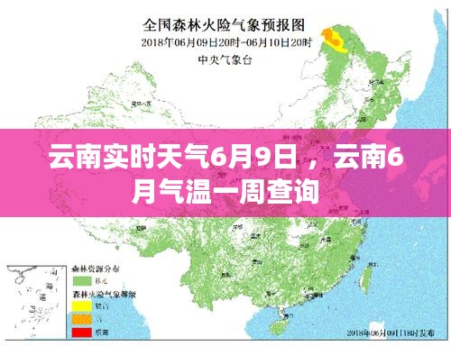 云南实时天气6月9日 ，云南6月气温一周查询