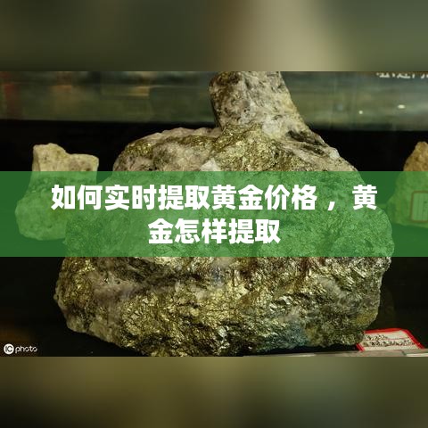 如何实时提取黄金价格 ，黄金怎样提取