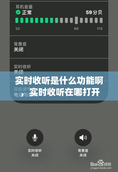 实时收听是什么功能啊 ，实时收听在哪打开