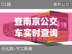 查南京公交车实时查询 ，8684南京公交查询