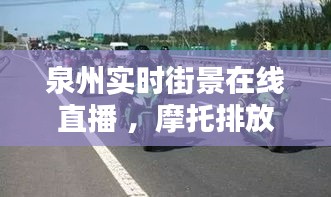 泉州实时街景在线直播 ，摩托排放标准 国五