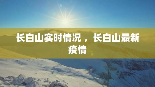 长白山实时情况 ，长白山最新疫情