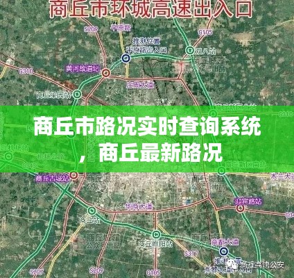 商丘市路况实时查询系统 ，商丘最新路况