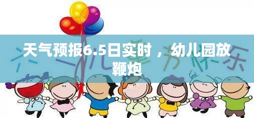 天气预报6.5日实时 ，幼儿园放鞭炮