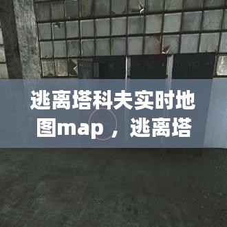 逃离塔科夫实时地图map ，逃离塔科夫实时地图mod打不开