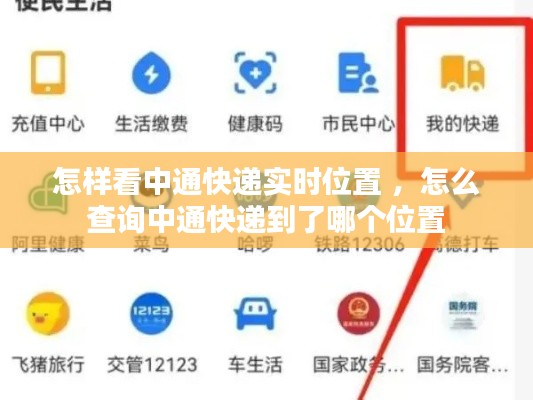 怎样看中通快递实时位置 ，怎么查询中通快递到了哪个位置