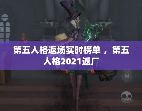 第五人格返场实时榜单 ，第五人格2021返厂