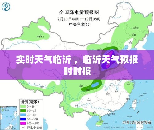 实时天气临沂 ，临沂天气预报时时报