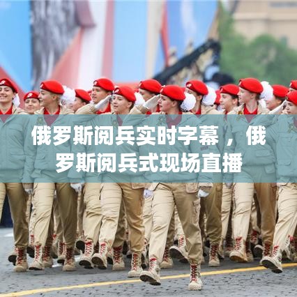 俄罗斯阅兵实时字幕 ，俄罗斯阅兵式现场直播