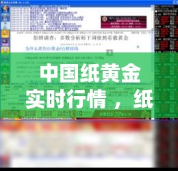 中国纸黄金实时行情 ，纸黄金实时行情今日