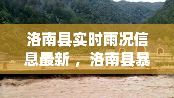 洛南县实时雨况信息最新 ，洛南县暴雨受灾严重地区