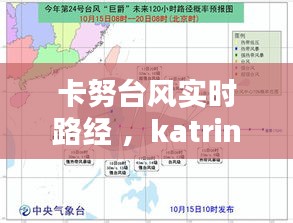 卡努台风实时路经 ，katrina台风