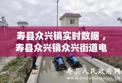 寿县众兴镇实时数据 ，寿县众兴镇众兴街道电话