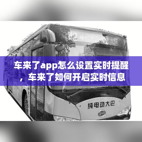 车来了app怎么设置实时提醒 ，车来了如何开启实时信息