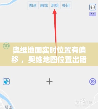 奥维地图实时位置有偏移 ，奥维地图位置出错