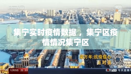 集宁实时疫情数据 ，集宁区疫情情况集宁区