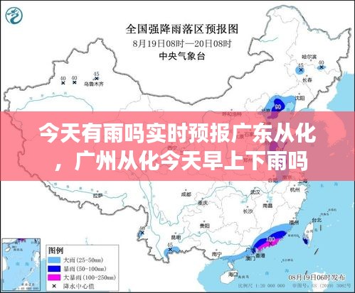 今天有雨吗实时预报广东从化 ，广州从化今天早上下雨吗