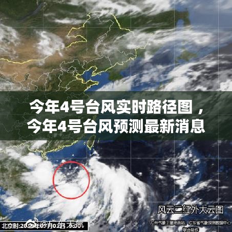 今年4号台风实时路径图 ，今年4号台风预测最新消息