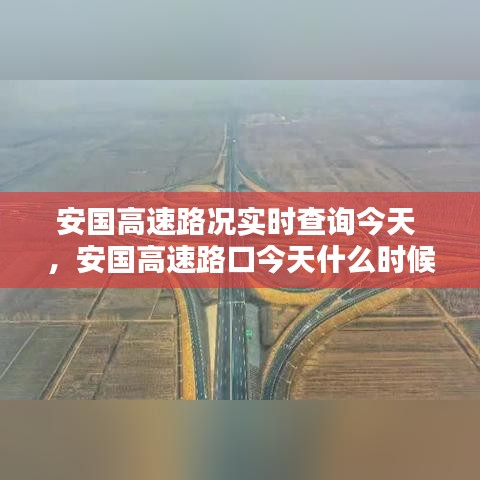 安国高速路况实时查询今天 ，安国高速路口今天什么时候能开