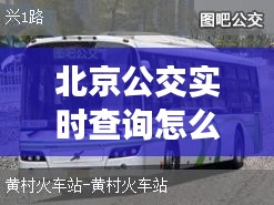 北京公交实时查询怎么查 ，北京公交査询