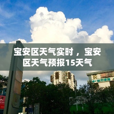 宝安区天气实时 ，宝安区天气预报15天气