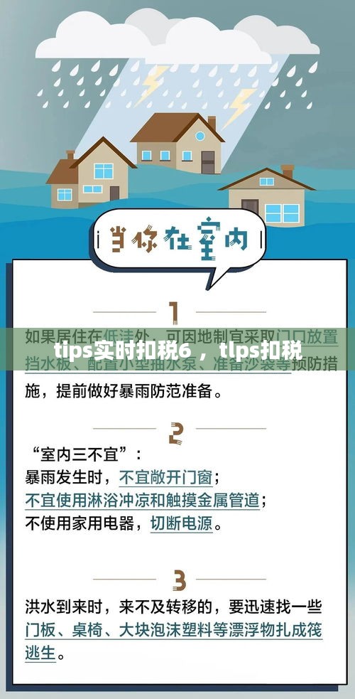 tips实时扣税6 ，tlps扣税