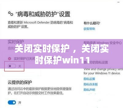 关闭实时保护 ，关闭实时保护win11