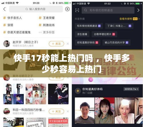 快手17秒能上热门吗 ，快手多少秒容易上热门