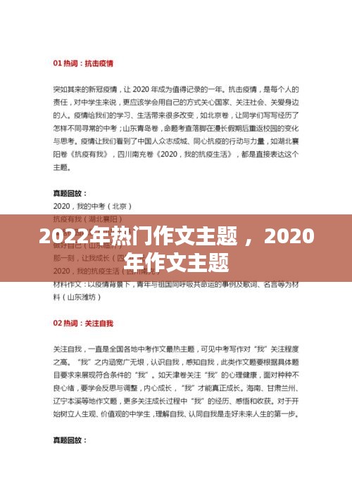 2022年热门作文主题 ，2020年作文主题